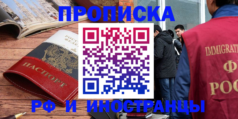 прописка в Курганской области